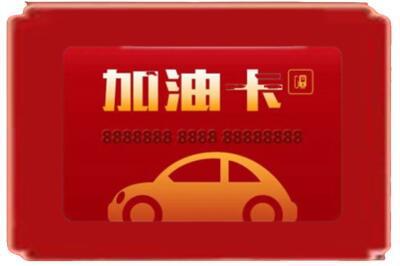 拉萨市墨竹工卡烟酒回收加油卡.jpg